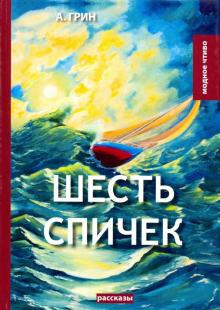 Грин Александр - Шесть спичек