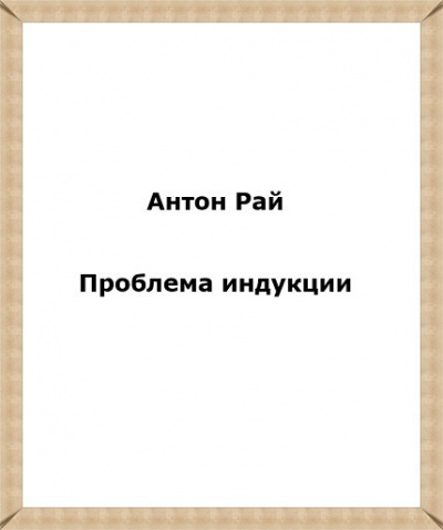 Антон Рай - Проблема индукции, или Проблема Юма