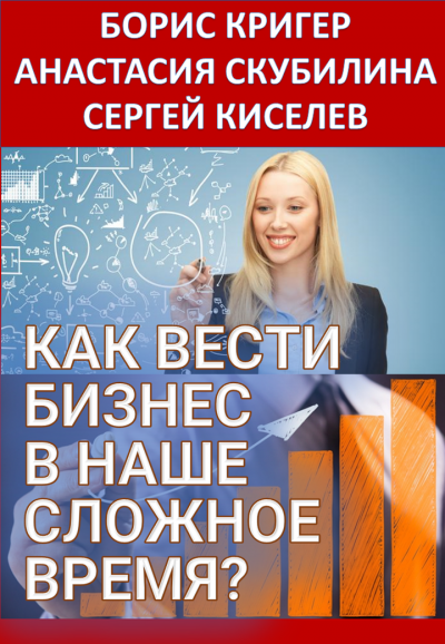 Как вести бизнес в наше сложное время