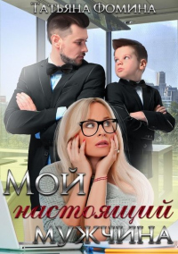 Мой настоящий мужчина - Татьяна Фомина