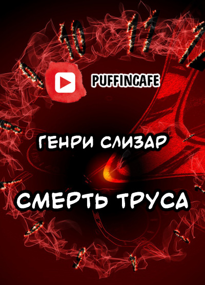 Слизар Генри - Смерть труса