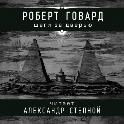 Говард Роберт - Шаги за дверью