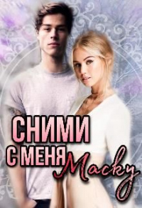 Сними с меня маску - Юлия Леманн