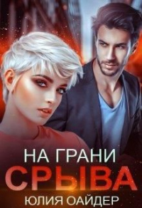 На грани срыва - Юлия Оайдер