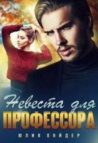 Невеста для профессора - Юлия Оайдер