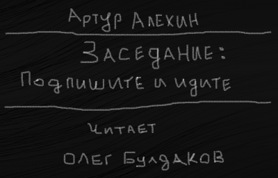 Алехин Артур - Заседание. Подпишите и идите.