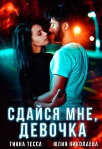 Сдайся мне, девочка - Тиана Тесса