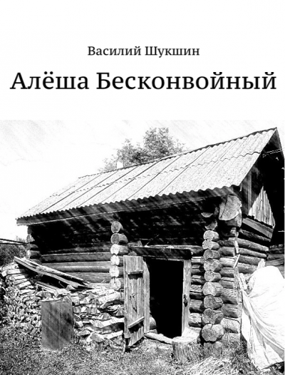 Шукшин Василий - Алёша Бесконвойный