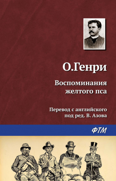 О. Генри - Воспоминания жёлтого пса