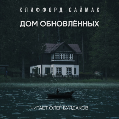 Саймак Клиффорд - Дом обновлённых