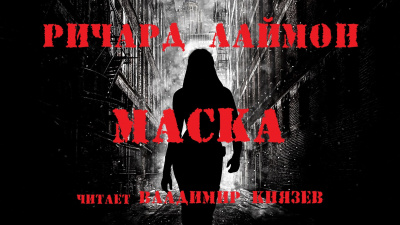 Лаймон Ричард - Маска