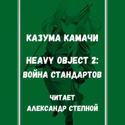 Камачи Казума - Heavy Object (Тяжёлый Объект) - Том 2: Война стандартов