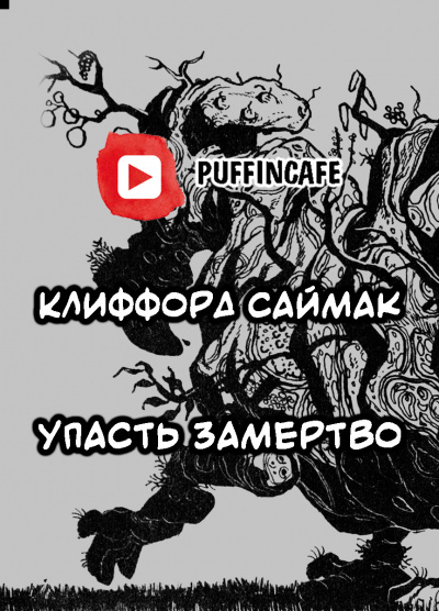 Саймак Клиффорд - Упасть замертво