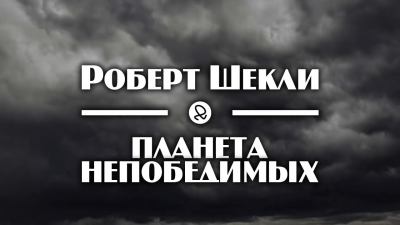 Шекли Роберт - Планета непобедимых