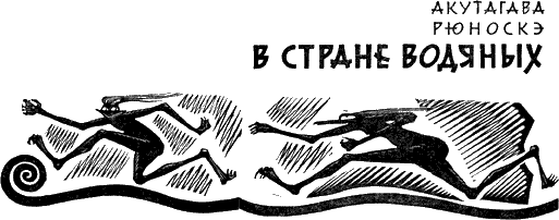 В стране водяных