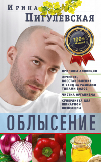 Облысение. Причины алопеции. Лечение, восстановление и уход за разными типами волос. Чистка организма. Супердиета для шикарной шевелюры - Ирина Пигулевская