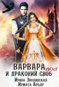 Варвара и драконий хвост - Ирмата Арьяр