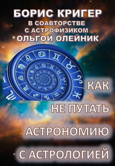 Как не путать астрономию с астрологией