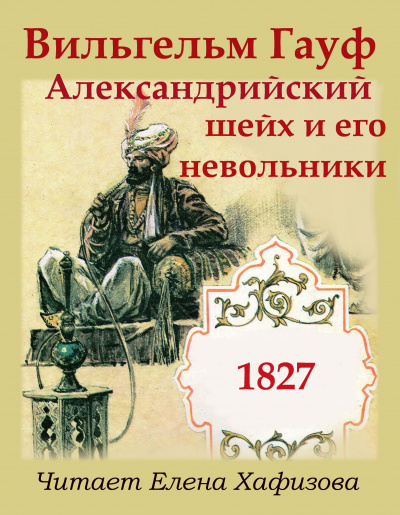 Гауф Вильгельм - Александрийский шейх и его невольники