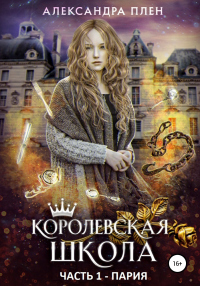 Королевская школа. Часть 1. Пария - Александра Плен