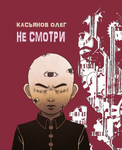 Касьянов Олег - Не смотри