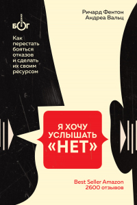 Я хочу услышать «НЕТ». Как перестать бояться отказов и сделать их своим ресурсом - Ричард Фентон