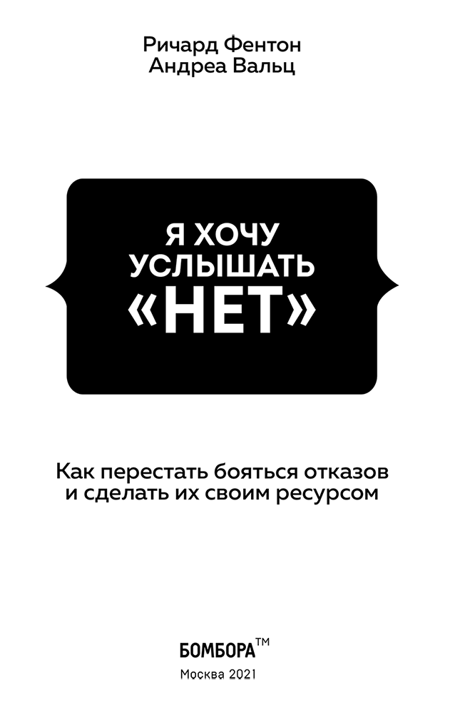 Я хочу услышать «НЕТ». Как перестать бояться отказов и сделать их своим ресурсом