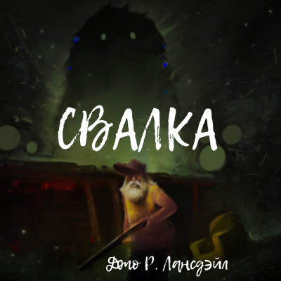 Лансдейл Джо - Свалка