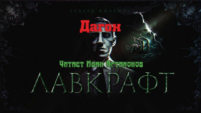 Лавкрафт Говард - Дагон