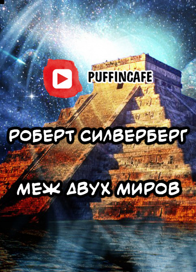 Силверберг Роберт - Меж двух миров