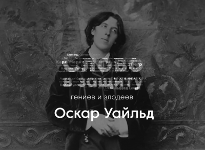 Курилко Алексей - Оскар Уайльд - литературное падение. Слово в защиту гениев и злодеев.