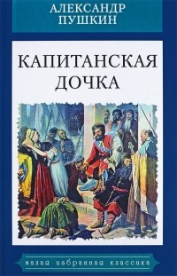 Пушкин Александр - Капитанская дочка