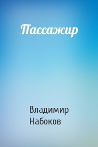 Набоков Владимир - Пассажир