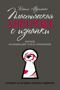 Пластическая хирургия с изнанки. Медицинский роман-откровение - Ксения Авдошенко