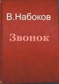 Набоков Владимир - Звонок