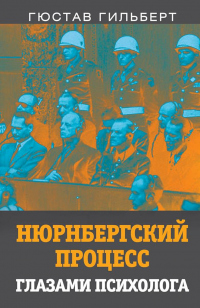 Нюрнбергский процесс глазами психолога - Густав Марк Гилберт