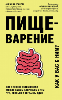 Пищеварение. Как у вас с ним? Все о тесной взаимосвязи между нашим здоровьем и тем, что, сколько и когда мы едим - Анджела Квинтас