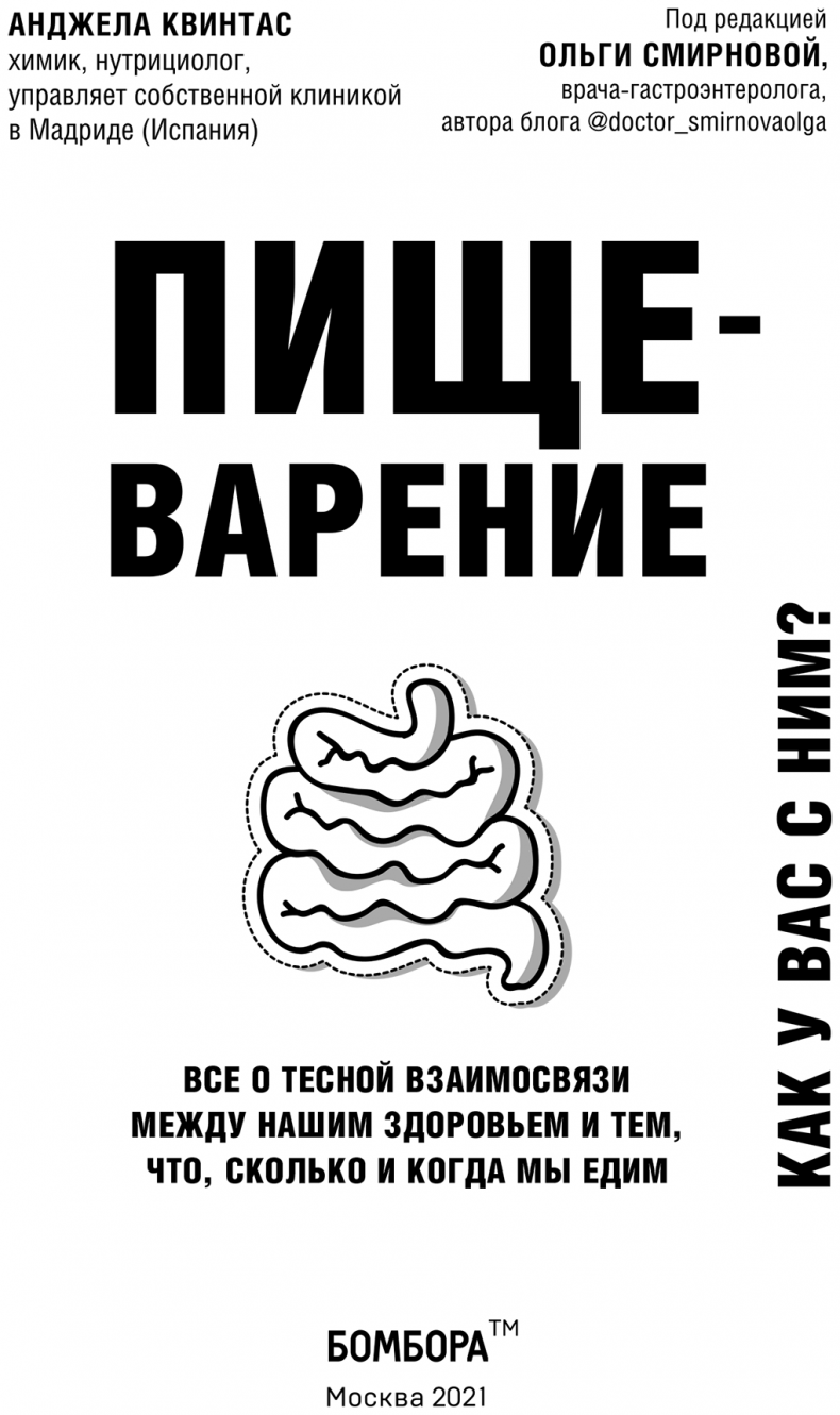 Пищеварение. Как у вас с ним? Все о тесной взаимосвязи между нашим здоровьем и тем, что, сколько и когда мы едим