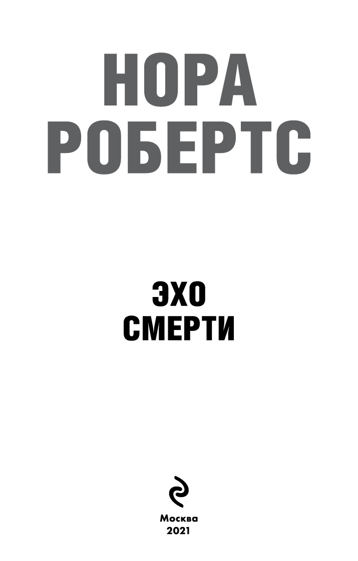 Эхо смерти