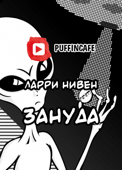 Нивен Ларри - Зануда