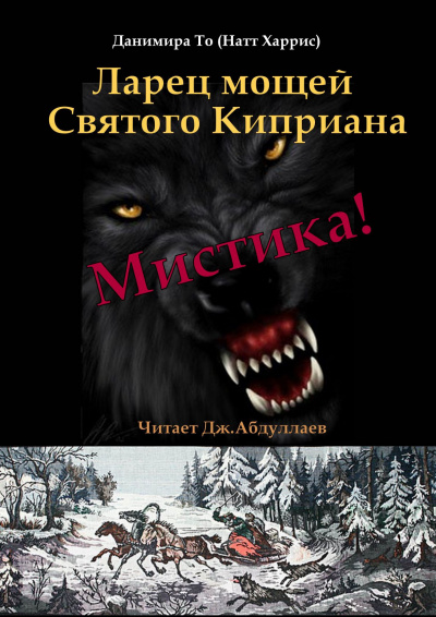 Данимира То (Натт Харрис) - Ларец мощей Святого Киприана