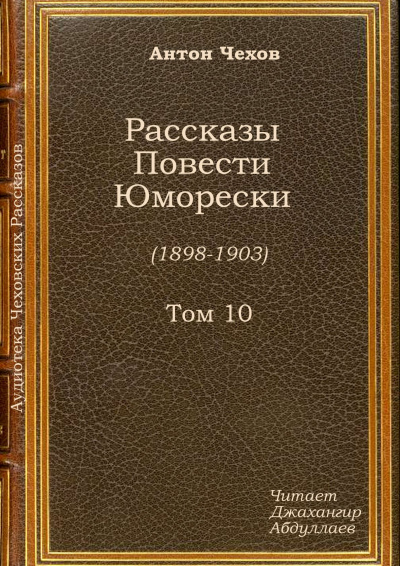 Чехов Антон - Архиерей