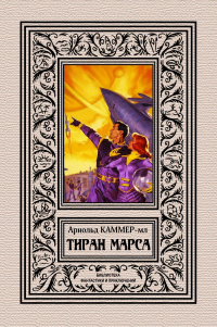 Тиран Марса - Фредерик Арнольд Каммер-младший