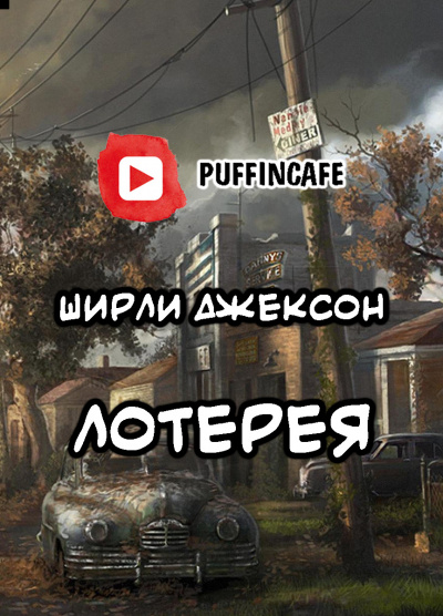 Джексон Ширли - Лотерея