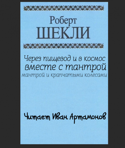 Шекли Роберт - Через пищевод и в космос с тантрой, мантрой и крапчатыми колёсами.