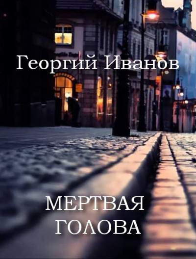 Иванов Георгий - Мертвая голова