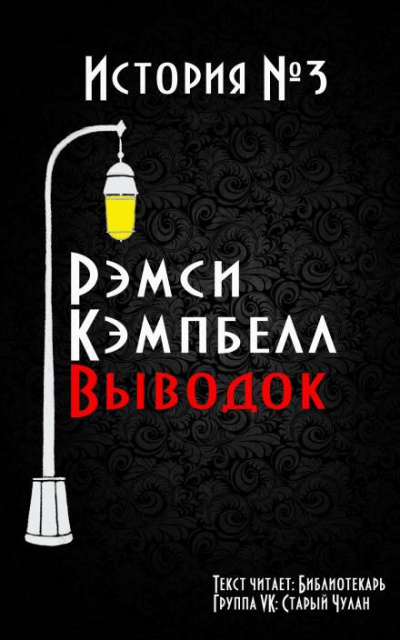 Кэмпбелл Рэмси - Выводок