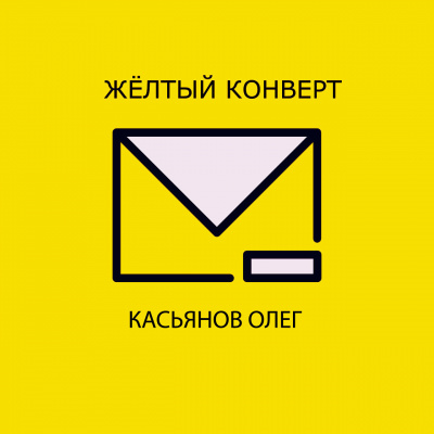 Касьянов Олег - Желтый конверт