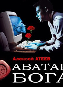 Атеев Алексей - Аватар бога