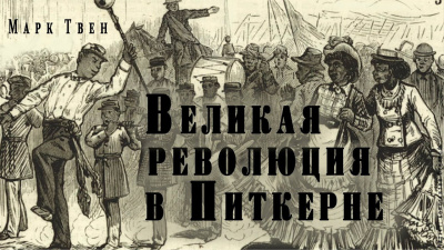 Твен Марк - Великая революция в Питкерне